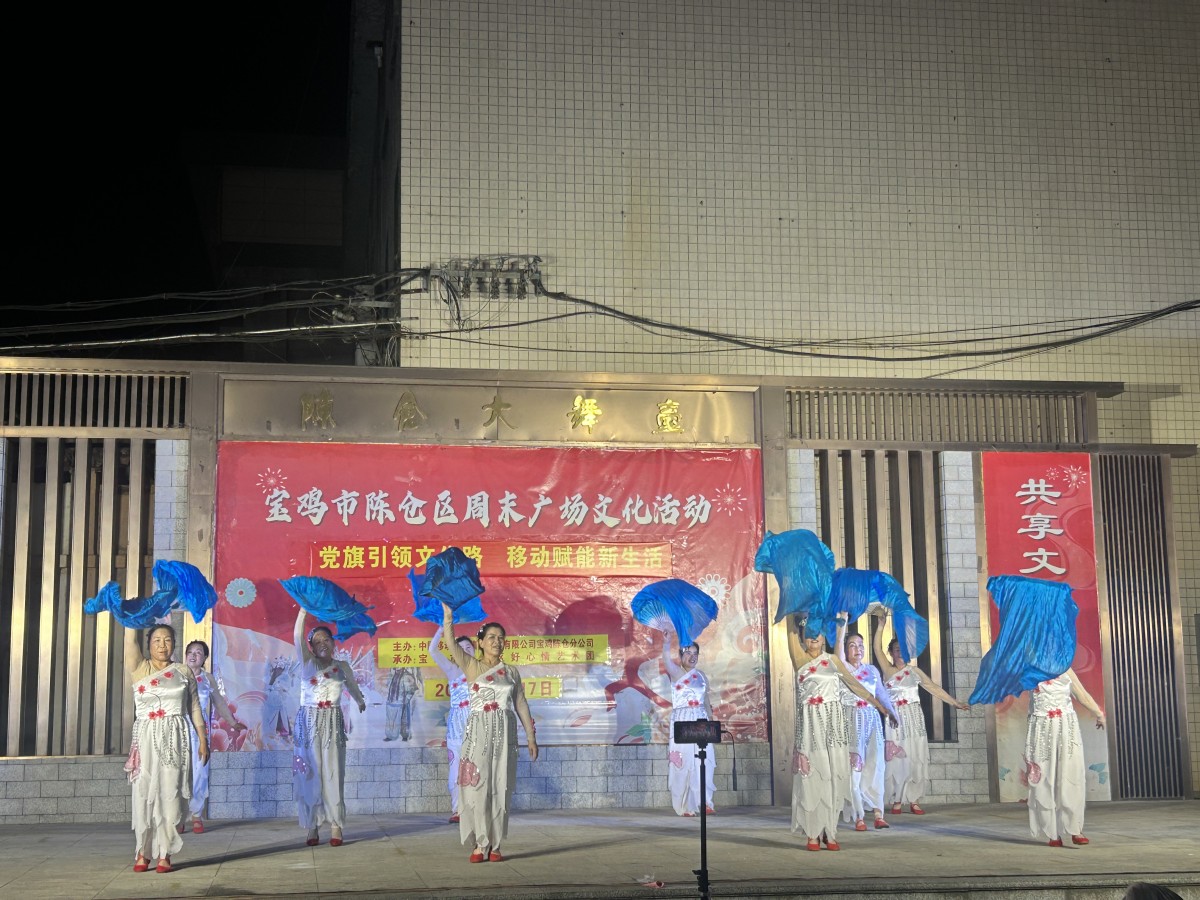 2026年7月17日区中国移动陈仓分公司专场周末广场文化活动 2026年7月17日区中国移动陈仓分公司专场周末广场文化活动